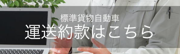 標準貨物自動車運送約款