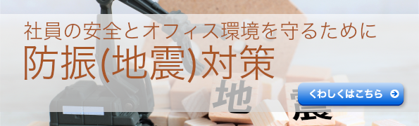 防振（地震）対策
